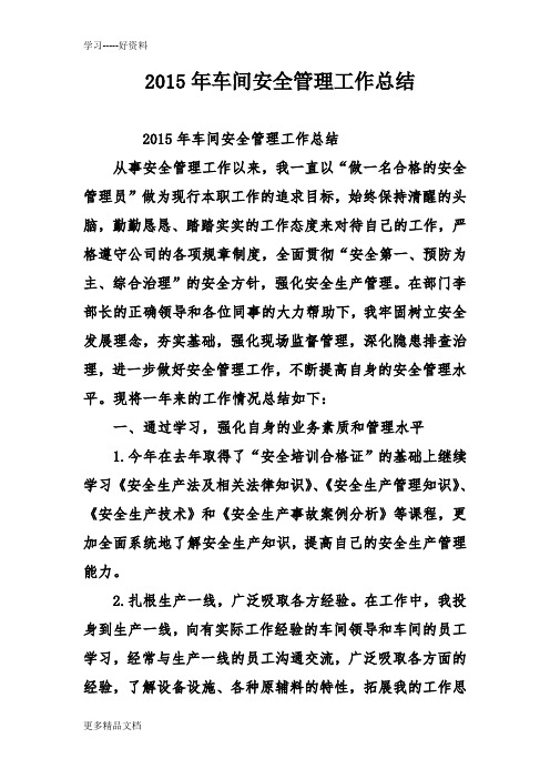 2015年车间安全管理工作总结word版本
