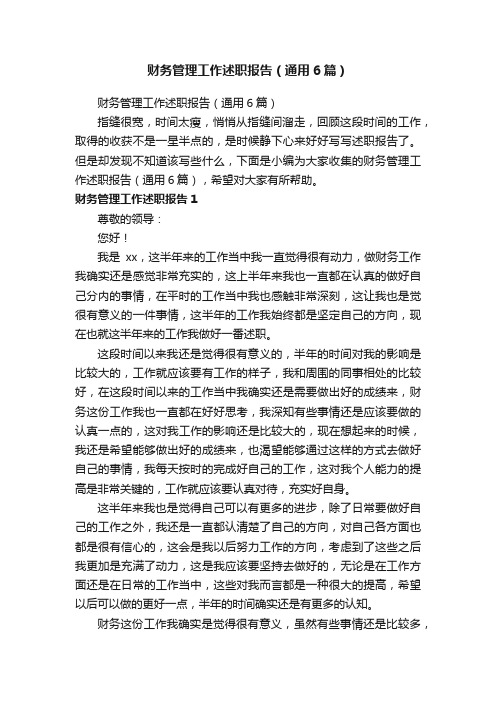 财务管理工作述职报告（通用6篇）