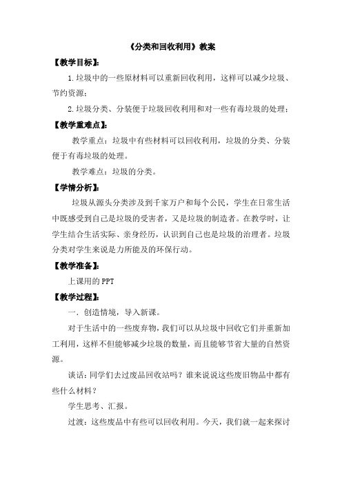《分类和回收利用》教案