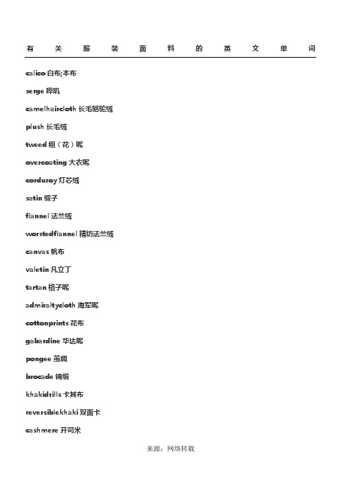 有关服装面料的英文单词
