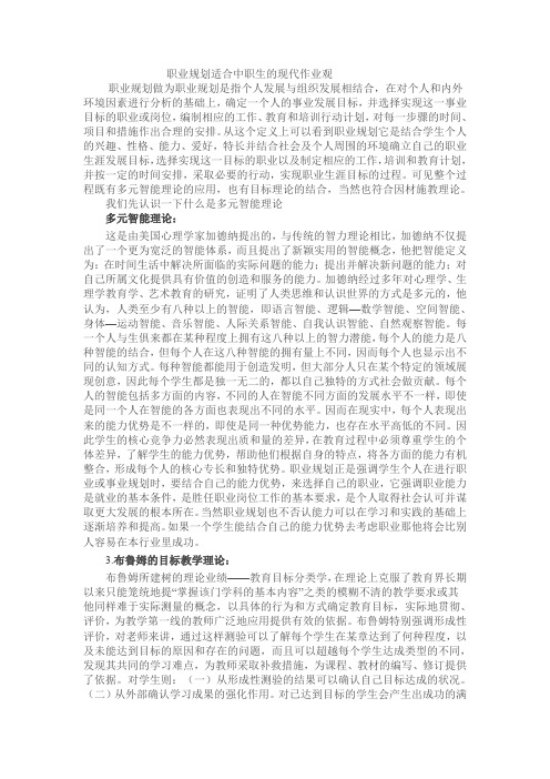 职业规划适合中职生的现代作业观1