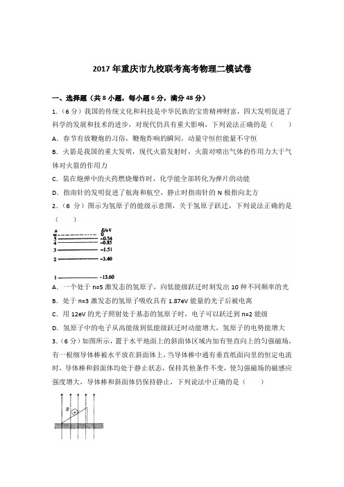 2017年重庆市九校联考高考物理二模试卷(解析版)