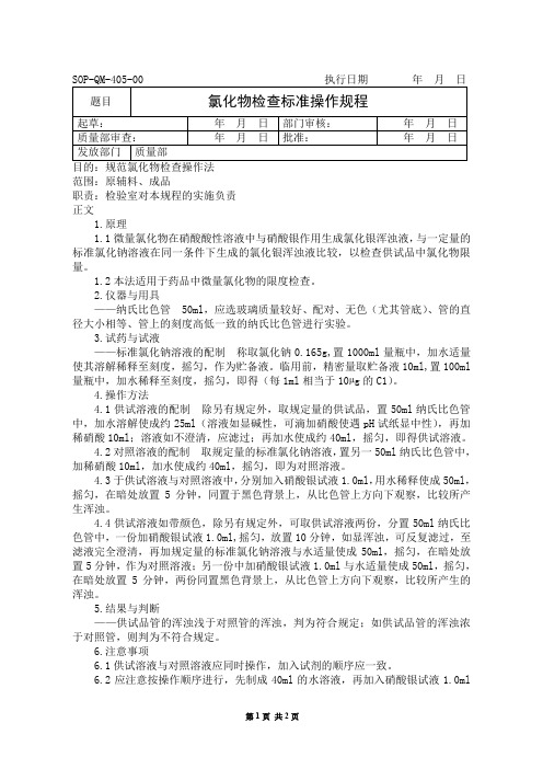 氯化物检查标准操作规程
