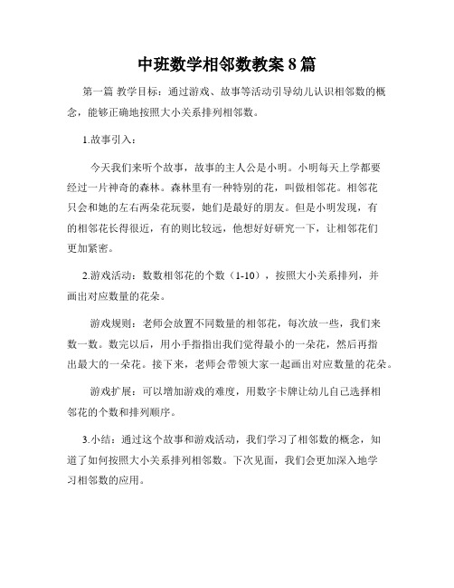 中班数学相邻数教案8篇