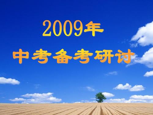 河北省中考政治备考方略课件