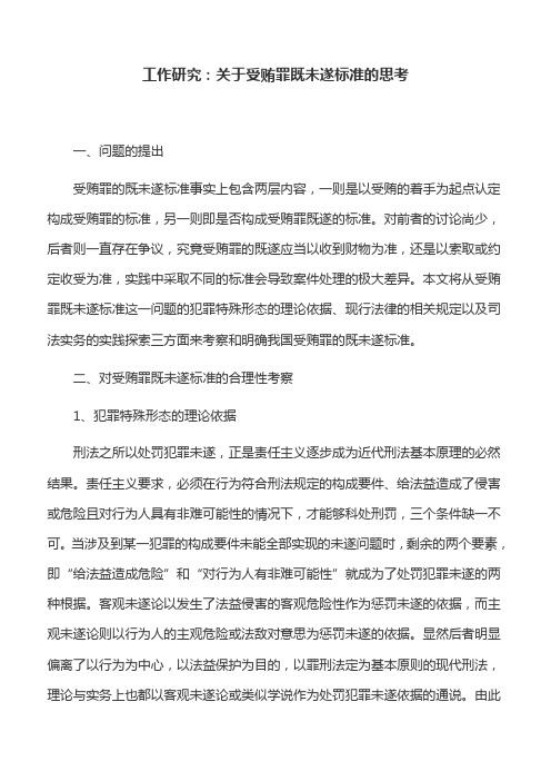 工作研究：关于受贿罪既未遂标准的思考