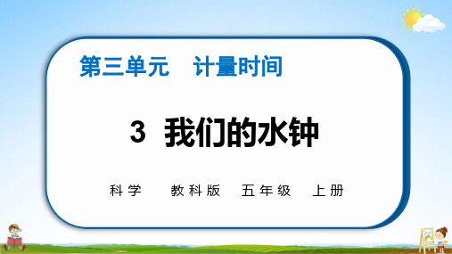 教科版五年级科学上册第三单元《3 我们的水钟》练习题教学课件PPT小学公开课