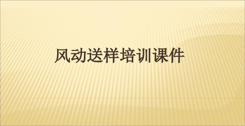 风动送样培训