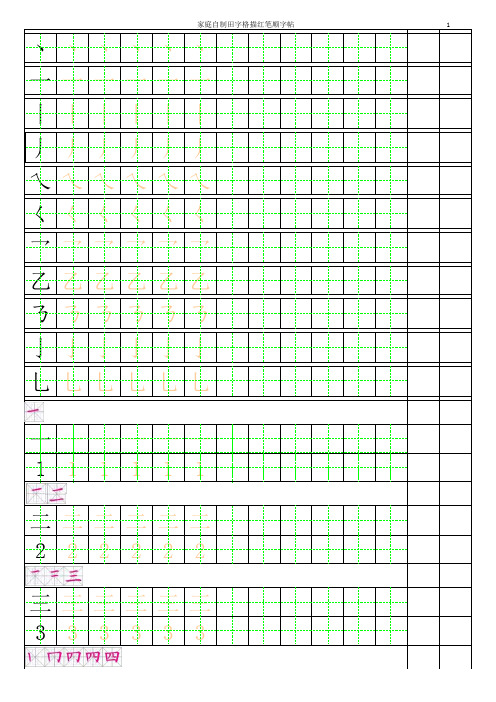 幼小衔接描红字帖-有笔顺可练习