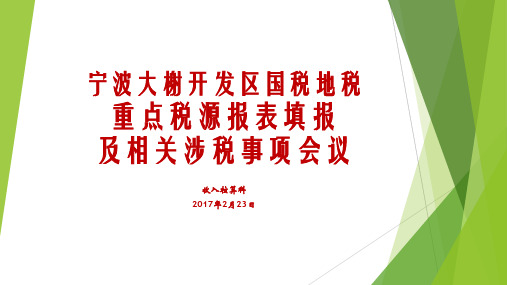 宁波大榭开发区国税地税重点税源报表填报及相关涉税事项会议