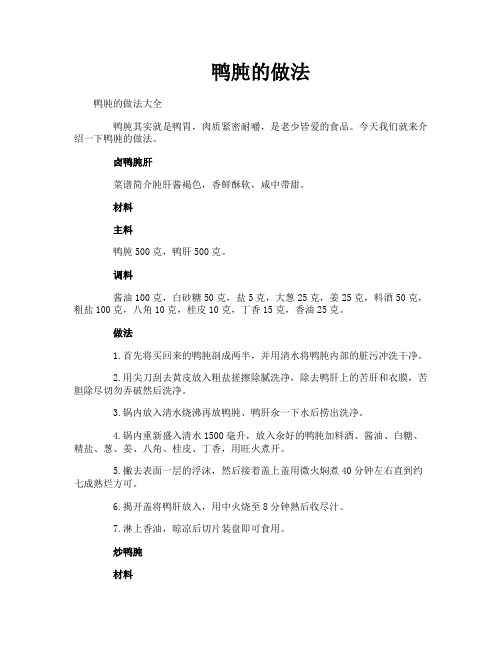 鸭肫的做法