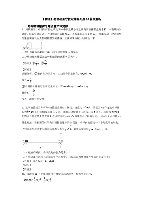 【物理】物理动量守恒定律练习题20篇及解析