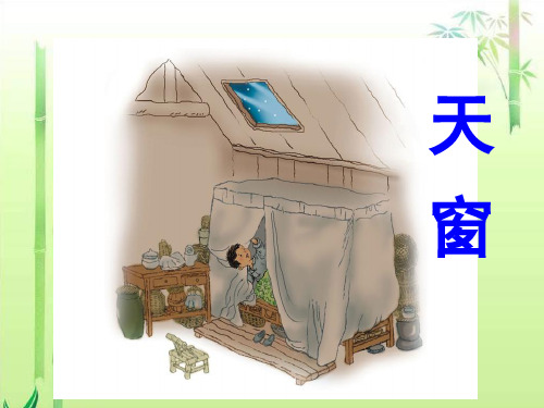 S版语文五年级上册第26课《天窗》ppt课件