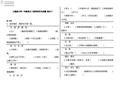 人教版小学一年级语文下册周末作业试题 组合下