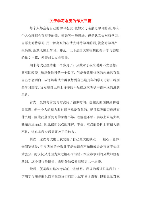 关于学习态度的作文三篇