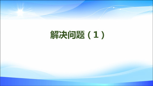 三年级下册数学课件-第二单元-第10课时 解决问题(1)｜人教新课标(2014秋) (共14张PPT)