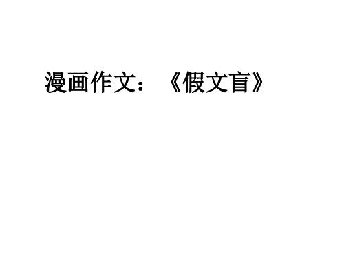 六下习作指导《假文盲》ppt