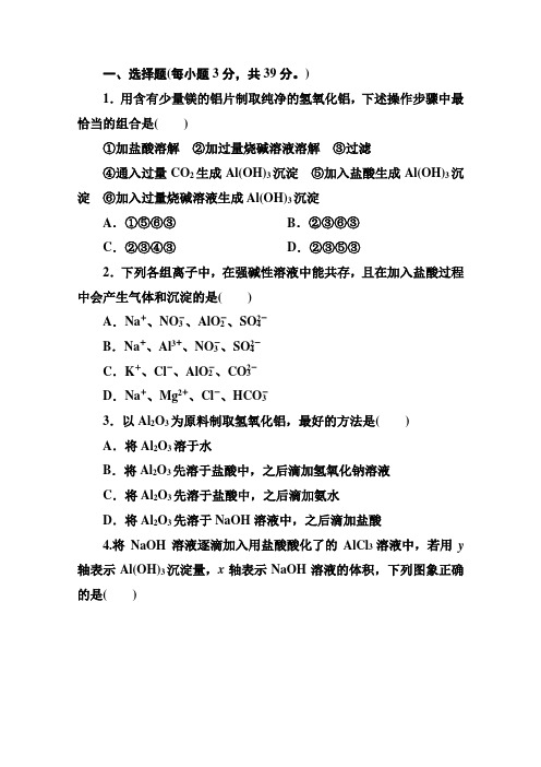 高中化学人教版必修一课后检测《铝的重要化合物》含解析