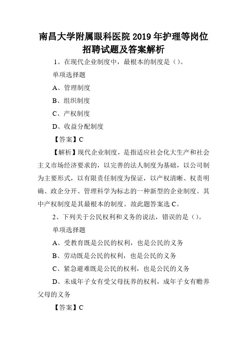 南昌大学附属眼科医院2019年护理等岗位招聘试题及答案解析 .doc