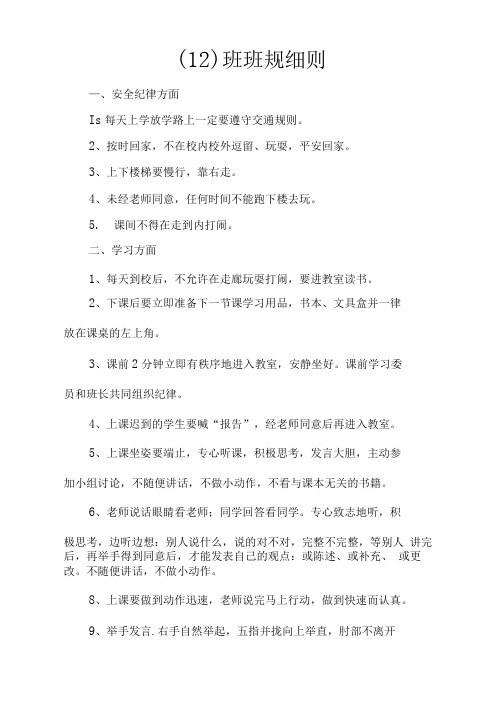 一(12)班班规细则
