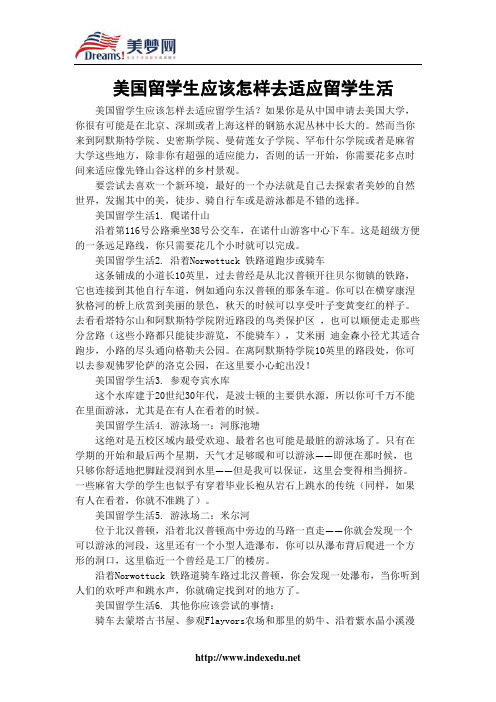 【美梦网】美国留学生应该怎样去适应留学生活