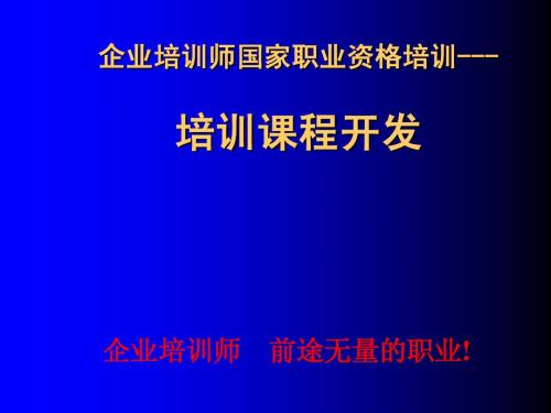 企业培训师讲义-培训课程开发(助、师)