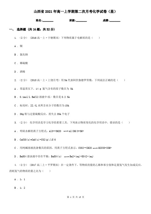 山西省2021年高一上学期第二次月考化学试卷(星)