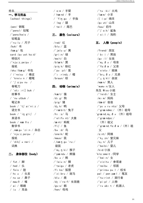 人教版小学英语单词分类汇总