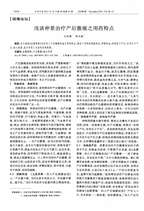 浅谈仲景治疗产后腹痛之用药特点
