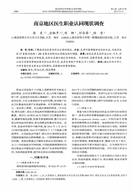 南京地区医生职业认同现状调查