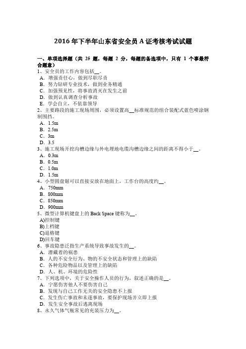 2016年下半年山东省安全员A证考核考试试题