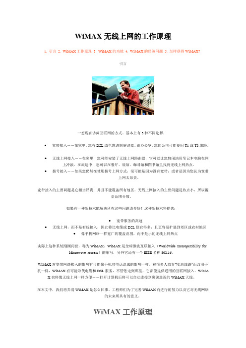 WiMAX无线上网的工作原理