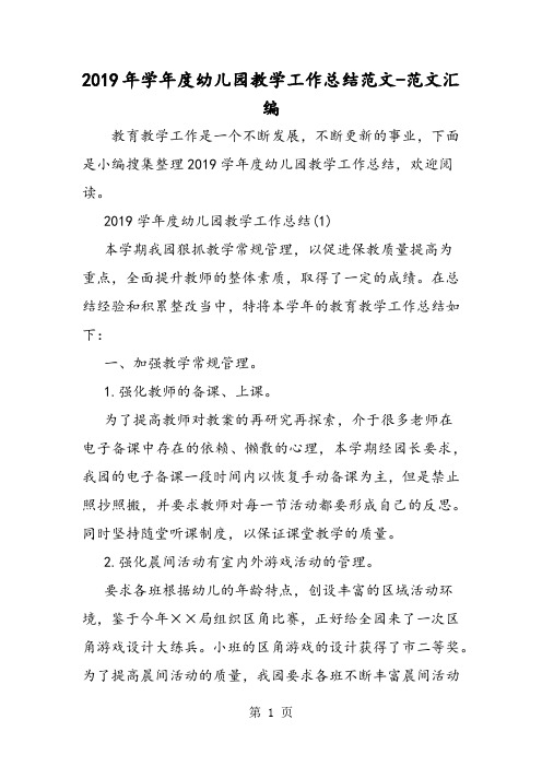 2019年学年度幼儿园教学工作总结范文