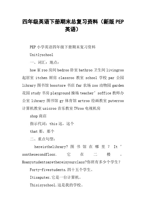 四年级英语下册期末总复习资料(新版PEP英语)
