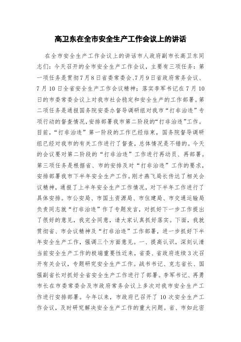 高卫东在全市安全生产工作会议上的讲话(0001)