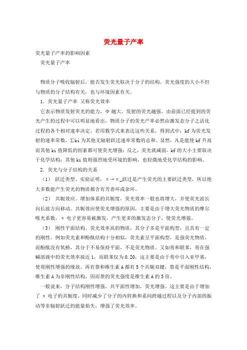 荧光量子产率