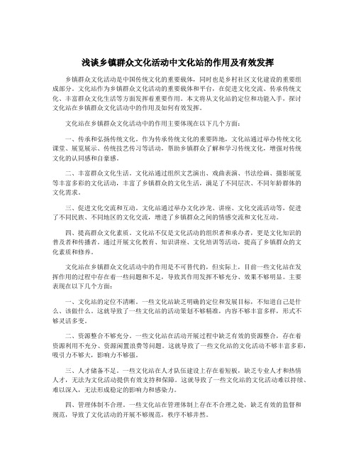 浅谈乡镇群众文化活动中文化站的作用及有效发挥