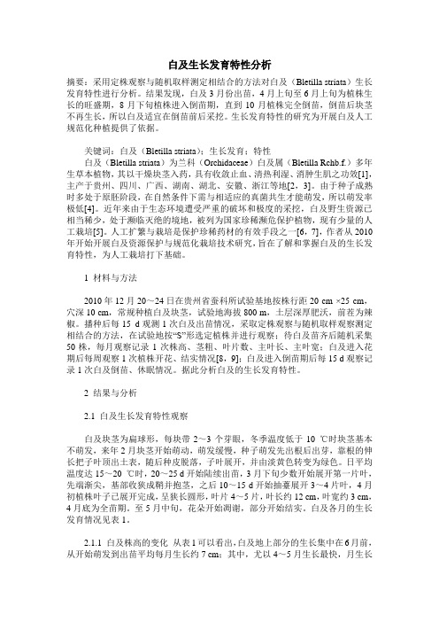 白及生长发育特性分析