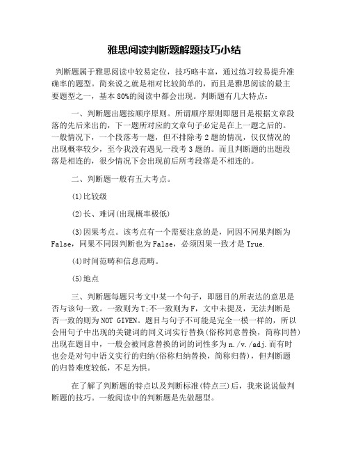 雅思阅读判断题解题技巧小结