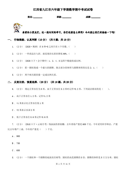 江西省九江市六年级下学期数学期中考试试卷