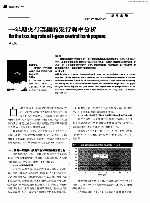 一年期央行票据的发行利率分析