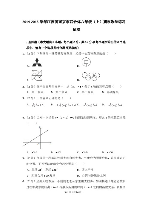 2014-2015年江苏省南京市联合体八年级(上)期末数学练习试卷及参考答案