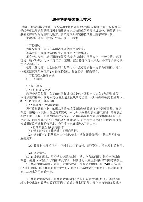 通信铁塔安装施工技术