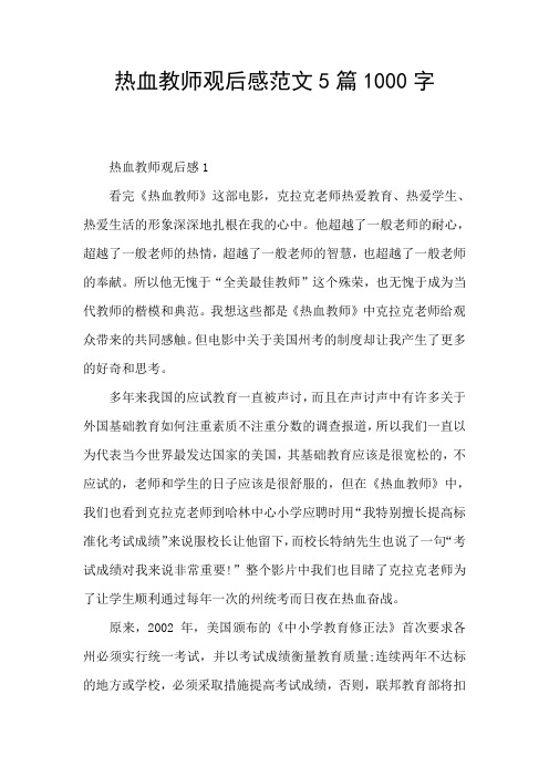热血教师观后感范文5篇1000字