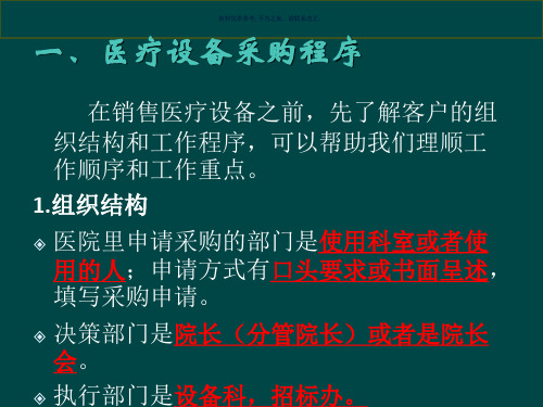 医疗设备销售流程及技巧培训