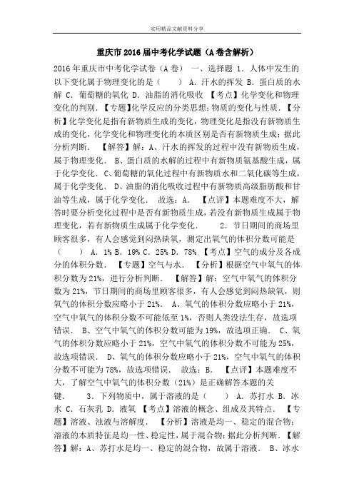 重庆市2016届中考化学试题(A卷含解析)