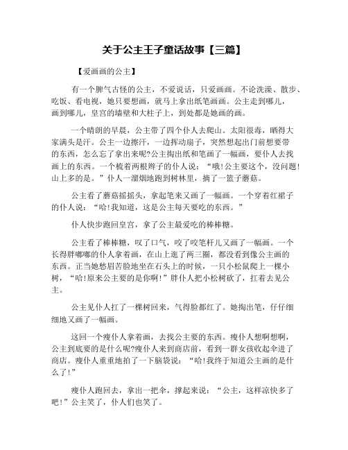 关于公主王子童话故事【三篇】