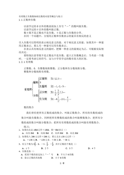 有理数正负数数轴相反数绝对值等概念与练习