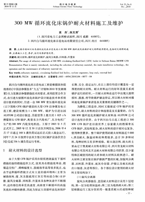 300MW循环流化床锅炉耐火材料施工及维护