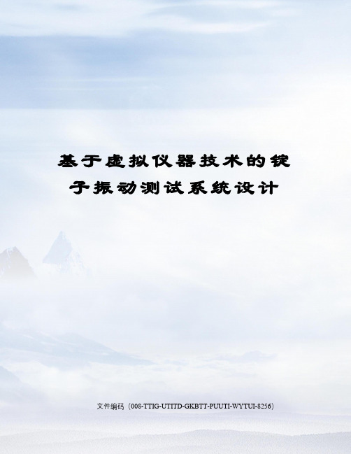 基于虚拟仪器技术的锭子振动测试系统设计